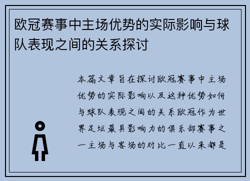 欧冠赛事中主场优势的实际影响与球队表现之间的关系探讨 欧冠赛事中主场优势的实际影响与球队表现之间的关系探讨