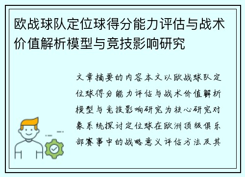 欧战球队定位球得分能力评估与战术价值解析模型与竞技影响研究 欧战球队定位球得分能力评估与战术价值解析模型与竞技影响研究