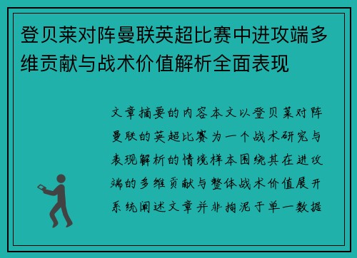登贝莱对阵曼联英超比赛中进攻端多维贡献与战术价值解析全面表现 登贝莱对阵曼联英超比赛中进攻端多维贡献与战术价值解析全面表现