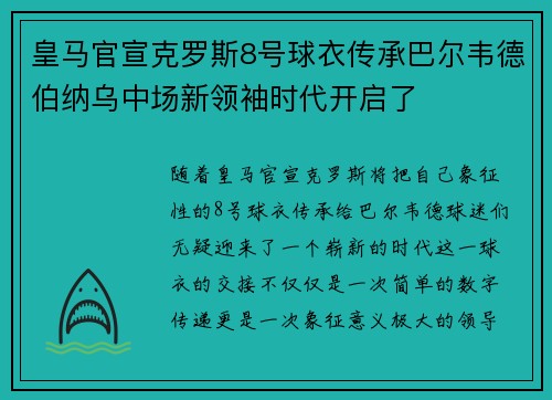 皇马官宣克罗斯8号球衣传承巴尔韦德伯纳乌中场新领袖时代开启了 皇马官宣克罗斯8号球衣传承巴尔韦德伯纳乌中场新领袖时代开启了