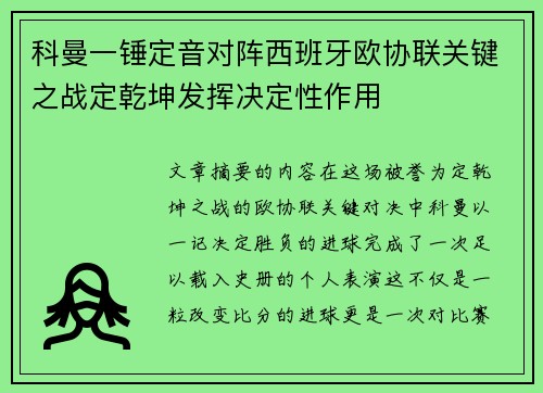 科曼一锤定音对阵西班牙欧协联关键之战定乾坤发挥决定性作用 科曼一锤定音对阵西班牙欧协联关键之战定乾坤发挥决定性作用
