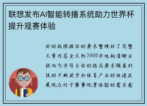 联想发布AI智能转播系统助力世界杯提升观赛体验