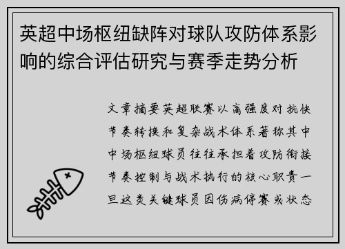 英超中场枢纽缺阵对球队攻防体系影响的综合评估研究与赛季走势分析 英超中场枢纽缺阵对球队攻防体系影响的综合评估研究与赛季走势分析