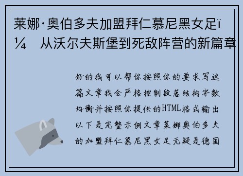 莱娜·奥伯多夫加盟拜仁慕尼黑女足:从沃尔夫斯堡到死敌阵营的新篇章 莱娜·奥伯多夫加盟拜仁慕尼黑女足:从沃尔夫斯堡到死敌阵营的新篇章