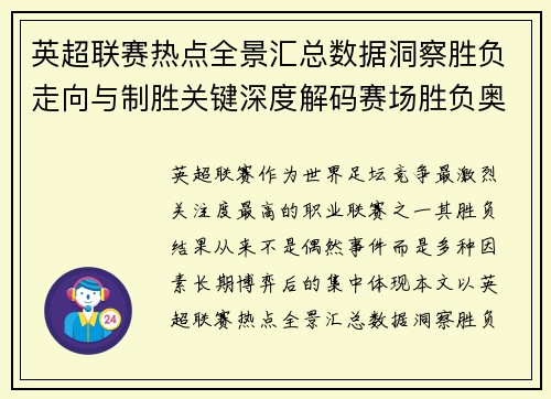 英超联赛热点全景汇总数据洞察胜负走向与制胜关键深度解码赛场胜负奥秘 英超联赛热点全景汇总数据洞察胜负走向与制胜关键深度解码赛场胜负奥秘