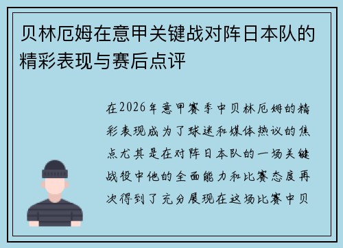 贝林厄姆在意甲关键战对阵日本队的精彩表现与赛后点评