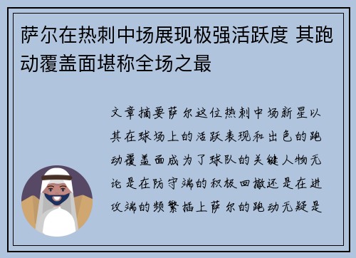 萨尔在热刺中场展现极强活跃度 其跑动覆盖面堪称全场之最 萨尔在热刺中场展现极强活跃度 其跑动覆盖面堪称全场之最