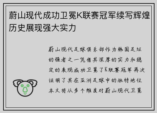 蔚山现代成功卫冕K联赛冠军续写辉煌历史展现强大实力