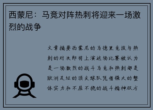 西蒙尼:马竞对阵热刺将迎来一场激烈的战争 西蒙尼:马竞对阵热刺将迎来一场激烈的战争
