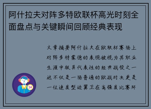 阿什拉夫对阵多特欧联杯高光时刻全面盘点与关键瞬间回顾经典表现