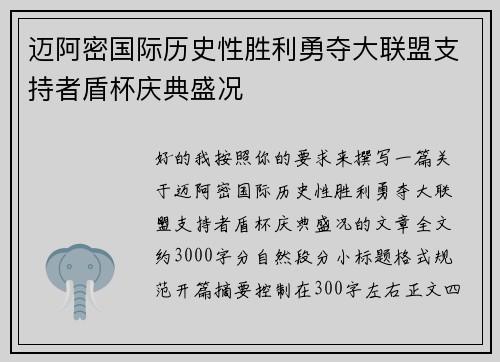 迈阿密国际历史性胜利勇夺大联盟支持者盾杯庆典盛况 迈阿密国际历史性胜利勇夺大联盟支持者盾杯庆典盛况
