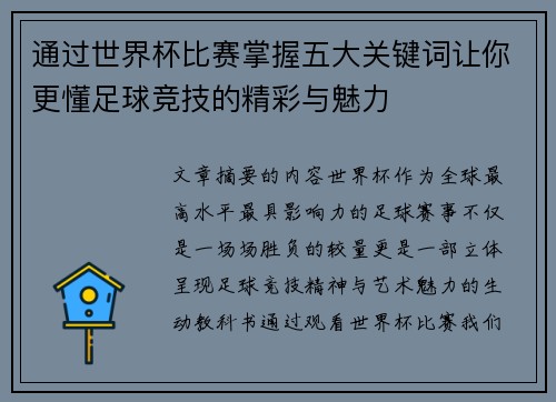 通过世界杯比赛掌握五大关键词让你更懂足球竞技的精彩与魅力 通过世界杯比赛掌握五大关键词让你更懂足球竞技的精彩与魅力