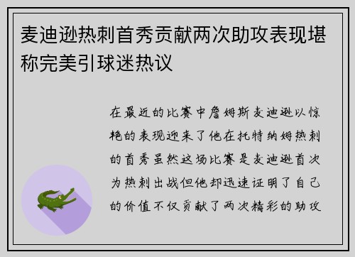麦迪逊热刺首秀贡献两次助攻表现堪称完美引球迷热议