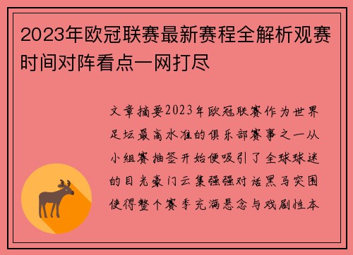 2023年欧冠联赛最新赛程全解析观赛时间对阵看点一网打尽