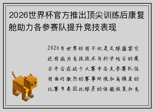 2026世界杯官方推出顶尖训练后康复舱助力各参赛队提升竞技表现