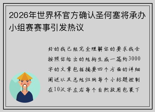 2026年世界杯官方确认圣何塞将承办小组赛赛事引发热议