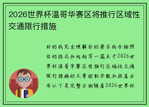 2026世界杯温哥华赛区将推行区域性交通限行措施