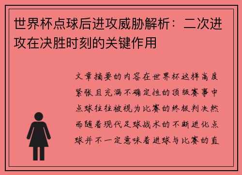 世界杯点球后进攻威胁解析：二次进攻在决胜时刻的关键作用