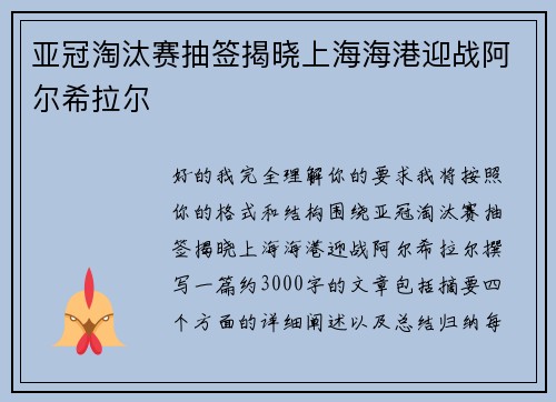 亚冠淘汰赛抽签揭晓上海海港迎战阿尔希拉尔