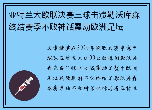 亚特兰大欧联决赛三球击溃勒沃库森终结赛季不败神话震动欧洲足坛 亚特兰大欧联决赛三球击溃勒沃库森终结赛季不败神话震动欧洲足坛
