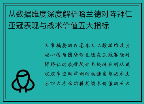 从数据维度深度解析哈兰德对阵拜仁亚冠表现与战术价值五大指标