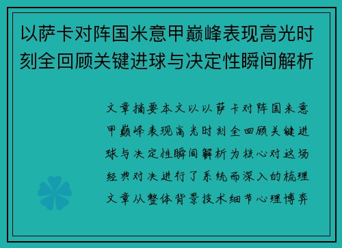 以萨卡对阵国米意甲巅峰表现高光时刻全回顾关键进球与决定性瞬间解析