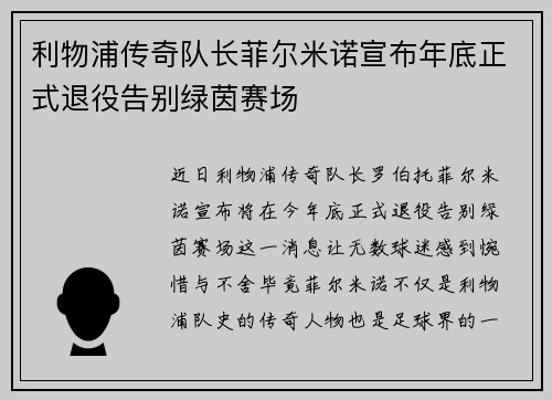 利物浦传奇队长菲尔米诺宣布年底正式退役告别绿茵赛场