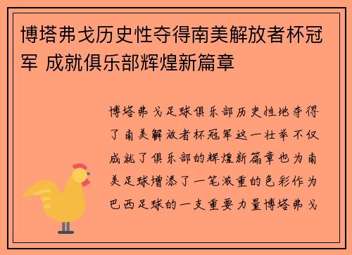 博塔弗戈历史性夺得南美解放者杯冠军 成就俱乐部辉煌新篇章 博塔弗戈历史性夺得南美解放者杯冠军 成就俱乐部辉煌新篇章