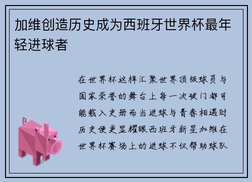 加维创造历史成为西班牙世界杯最年轻进球者