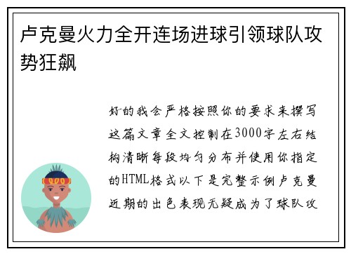 卢克曼火力全开连场进球引领球队攻势狂飙 卢克曼火力全开连场进球引领球队攻势狂飙