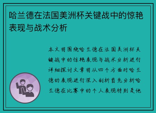 哈兰德在法国美洲杯关键战中的惊艳表现与战术分析 哈兰德在法国美洲杯关键战中的惊艳表现与战术分析