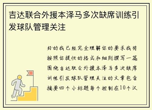 吉达联合外援本泽马多次缺席训练引发球队管理关注