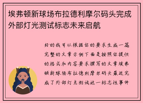埃弗顿新球场布拉德利摩尔码头完成外部灯光测试标志未来启航 埃弗顿新球场布拉德利摩尔码头完成外部灯光测试标志未来启航