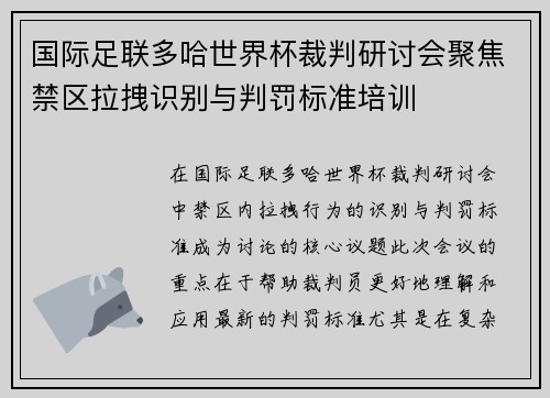 国际足联多哈世界杯裁判研讨会聚焦禁区拉拽识别与判罚标准培训 国际足联多哈世界杯裁判研讨会聚焦禁区拉拽识别与判罚标准培训