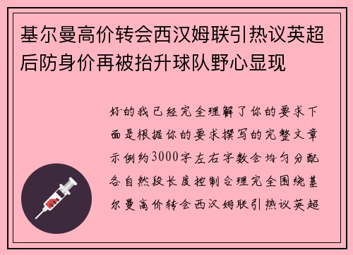 基尔曼高价转会西汉姆联引热议英超后防身价再被抬升球队野心显现 基尔曼高价转会西汉姆联引热议英超后防身价再被抬升球队野心显现