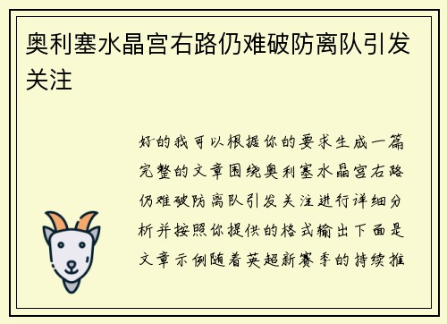 奥利塞水晶宫右路仍难破防离队引发关注 奥利塞水晶宫右路仍难破防离队引发关注