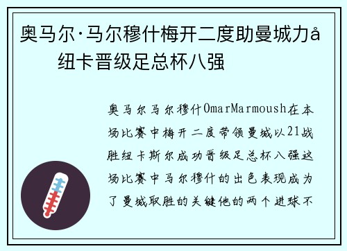奥马尔·马尔穆什梅开二度助曼城力克纽卡晋级足总杯八强 奥马尔·马尔穆什梅开二度助曼城力克纽卡晋级足总杯八强