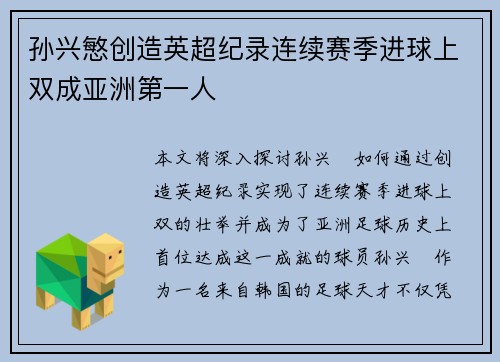 孙兴慜创造英超纪录连续赛季进球上双成亚洲第一人