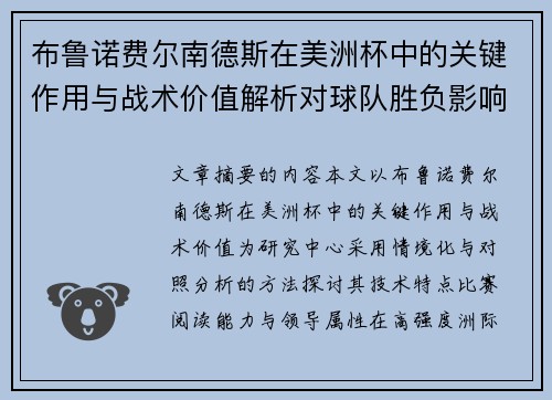布鲁诺费尔南德斯在美洲杯中的关键作用与战术价值解析对球队胜负影响研究