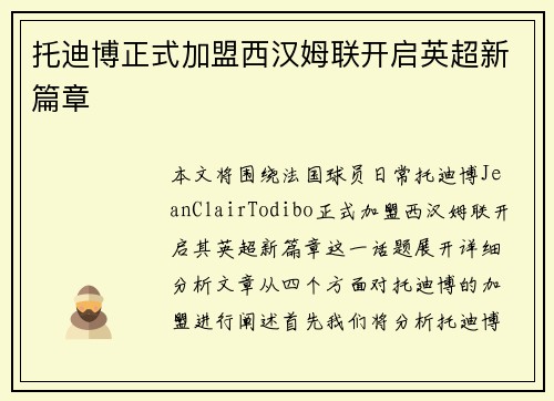 托迪博正式加盟西汉姆联开启英超新篇章 托迪博正式加盟西汉姆联开启英超新篇章