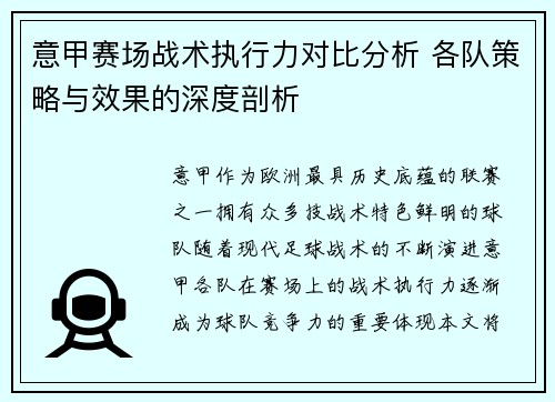 意甲赛场战术执行力对比分析 各队策略与效果的深度剖析