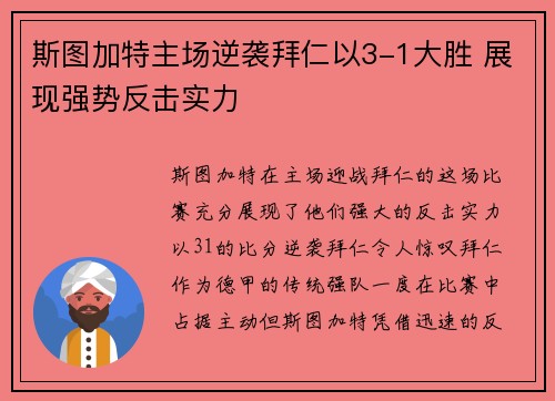 斯图加特主场逆袭拜仁以3-1大胜 展现强势反击实力 斯图加特主场逆袭拜仁以3-1大胜 展现强势反击实力