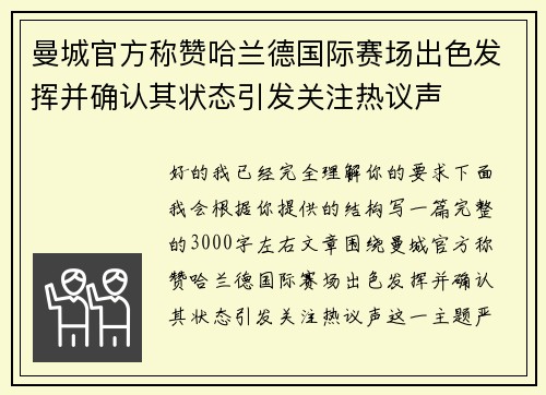 曼城官方称赞哈兰德国际赛场出色发挥并确认其状态引发关注热议声