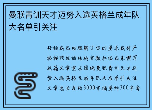曼联青训天才迈努入选英格兰成年队大名单引关注