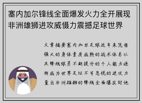 塞内加尔锋线全面爆发火力全开展现非洲雄狮进攻威慑力震撼足球世界